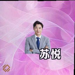苏悦