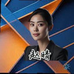 赵晴